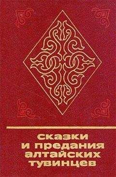 Читайте книги онлайн на Bookidrom.ru! Бесплатные книги в одном клике Эрика Таубе - Сказки и предания алтайских тувинцев