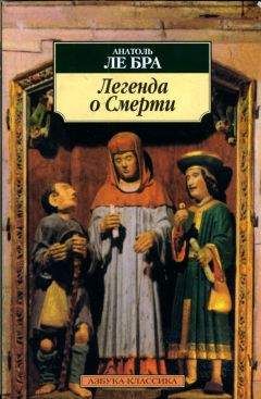 Читайте книги онлайн на Bookidrom.ru! Бесплатные книги в одном клике Анатоль ле Бра - Легенда о Смерти