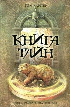 Читайте книги онлайн на Bookidrom.ru! Бесплатные книги в одном клике Том Харпер - Книга тайн