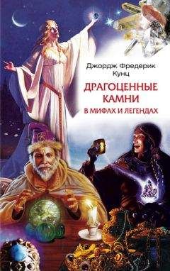 Читайте книги онлайн на Bookidrom.ru! Бесплатные книги в одном клике Джордж Кунц - Драгоценные камни в мифах и легендах