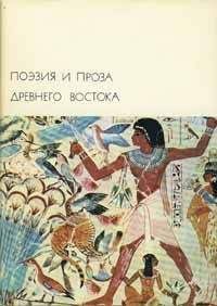 Читайте книги онлайн на Bookidrom.ru! Бесплатные книги в одном клике Эпосы, легенды и сказания - Эпос о Гильгамеше