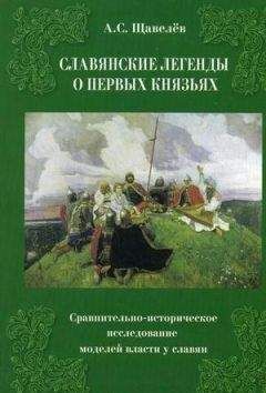 Читайте книги онлайн на Bookidrom.ru! Бесплатные книги в одном клике Алексей Щавелев - Славянские легенды о первых князьях. Сравнительно-историческое исследование моделей власти у славян