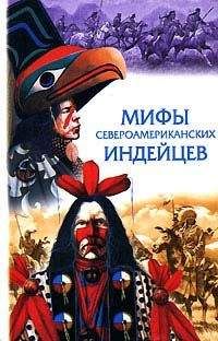 Читайте книги онлайн на Bookidrom.ru! Бесплатные книги в одном клике Неизвестный Автор - Сказки и легенды североамериканских индейцев