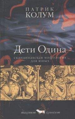 Читайте книги онлайн на Bookidrom.ru! Бесплатные книги в одном клике Патрик Колум - Дети Одина