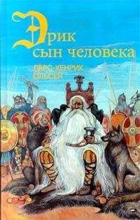 Читайте книги онлайн на Bookidrom.ru! Бесплатные книги в одном клике Ларс-Хенрик Ольсен - Эрик, сын человека