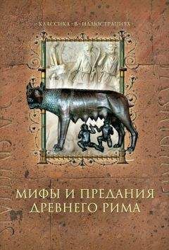 Читайте книги онлайн на Bookidrom.ru! Бесплатные книги в одном клике Дина Лазарчук - Мифы и предания Древнего Рима