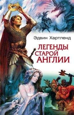 Читайте книги онлайн на Bookidrom.ru! Бесплатные книги в одном клике Эдвин Хартленд - Легенды старой Англии