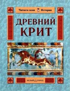 Читайте книги онлайн на Bookidrom.ru! Бесплатные книги в одном клике Ольга Колпакова - Древний Крит