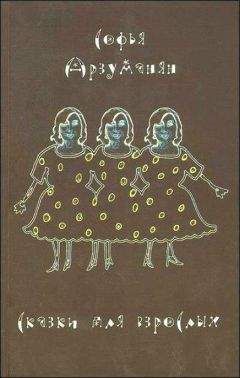 Читайте книги онлайн на Bookidrom.ru! Бесплатные книги в одном клике Софья Арзуманян - Сказки для взрослых