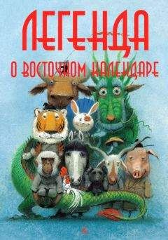 Читайте книги онлайн на Bookidrom.ru! Бесплатные книги в одном клике Мария Ершова - Легенда о Восточном календаре