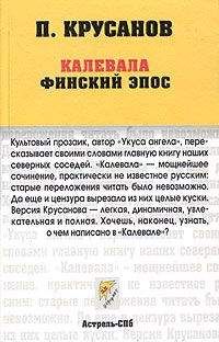 Читайте книги онлайн на Bookidrom.ru! Бесплатные книги в одном клике Павел Крусанов - Калевала