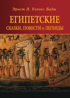 Читайте книги онлайн на Bookidrom.ru! Бесплатные книги в одном клике Эрнест Альфред Уоллис Бадж - Египетские сказки, повести и легенды