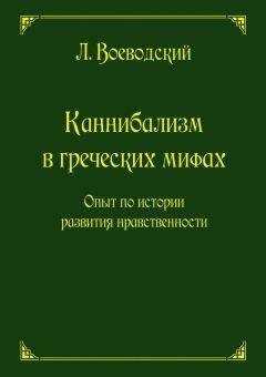 Читайте книги онлайн на Bookidrom.ru! Бесплатные книги в одном клике Леопольд Воеводский - Каннибализм в греческих мифах. Опыт по истории развития нравственности