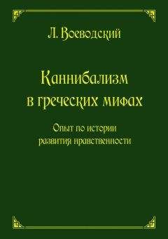 Читайте книги онлайн на Bookidrom.ru! Бесплатные книги в одном клике Леопольд Воеводский - Каннибализм в греческих мифах. Опыт по истории развития нравственности