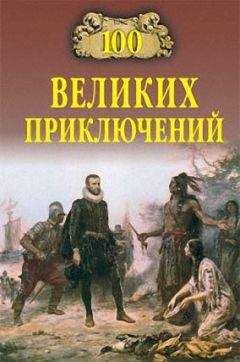 Читайте книги онлайн на Bookidrom.ru! Бесплатные книги в одном клике Николай Непомнящий - 100 великих приключений