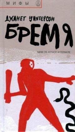 Читайте книги онлайн на Bookidrom.ru! Бесплатные книги в одном клике Джанет Уинтерсон - Бремя. Миф об Атласе и Геракле
