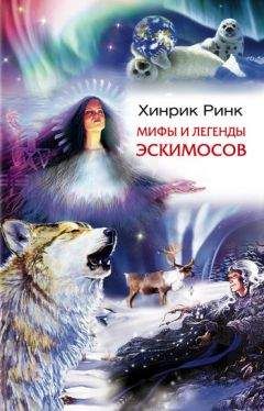 Читайте книги онлайн на Bookidrom.ru! Бесплатные книги в одном клике Хинрик Ринк - Мифы и легенды эскимосов