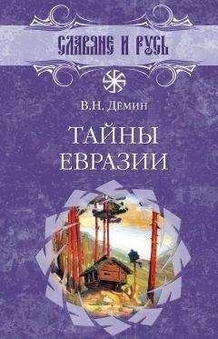 Читайте книги онлайн на Bookidrom.ru! Бесплатные книги в одном клике Валерий Демин - Тайны Евразии
