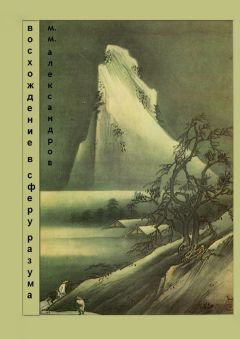 Читайте книги онлайн на Bookidrom.ru! Бесплатные книги в одном клике Максим Александров - Восхождение в Сферу Разума. Мифическая космография