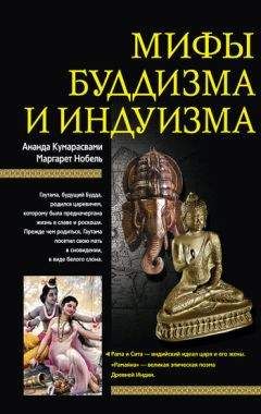 Читайте книги онлайн на Bookidrom.ru! Бесплатные книги в одном клике Маргарет Нобель - Мифы буддизма и индуизма