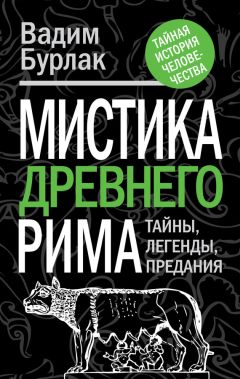 Читайте книги онлайн на Bookidrom.ru! Бесплатные книги в одном клике Вадим Бурлак - Мистика Древнего Рима. Тайны, легенды, предания