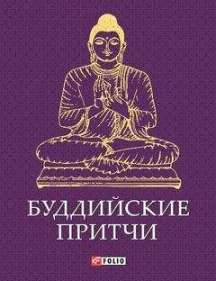 Читайте книги онлайн на Bookidrom.ru! Бесплатные книги в одном клике Сборник - Буддийские притчи
