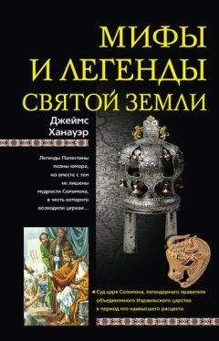 Читайте книги онлайн на Bookidrom.ru! Бесплатные книги в одном клике Джеймс Ханауэр - Мифы и легенды Святой земли