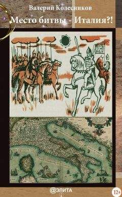 Читайте книги онлайн на Bookidrom.ru! Бесплатные книги в одном клике Валерий Колесников - Место битвы – Италия?!