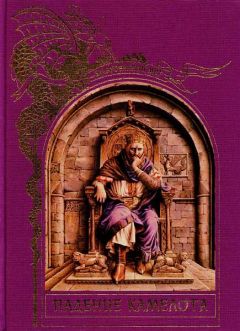 Читайте книги онлайн на Bookidrom.ru! Бесплатные книги в одном клике Коллектив авторов - Падение Камелота