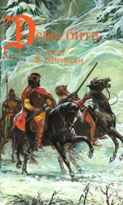 Читайте книги онлайн на Bookidrom.ru! Бесплатные книги в одном клике Сигрид Унсет - Сага о Вигдис и Вига-Льоте. Серебряный молот. Тигры моря: Введение в викингологию