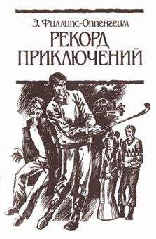 Читайте книги онлайн на Bookidrom.ru! Бесплатные книги в одном клике Э. Филлипс-Оппенгейм - Рекорд приключений