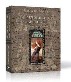 Читайте книги онлайн на Bookidrom.ru! Бесплатные книги в одном клике Елена Воробьева - Летописи Арванды. Легенды спящего города