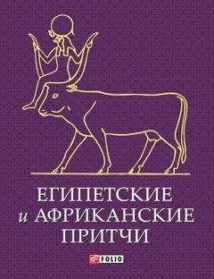 Читайте книги онлайн на Bookidrom.ru! Бесплатные книги в одном клике Сборник - Египетские и африканские притчи