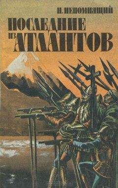 Читайте книги онлайн на Bookidrom.ru! Бесплатные книги в одном клике Николай Непомнящий - Последние из атлантов