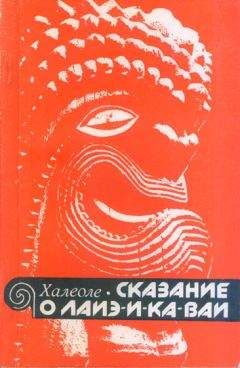 Читайте книги онлайн на Bookidrom.ru! Бесплатные книги в одном клике С. Халеоле - Сказание о Лаиэ-и-ка-ваи