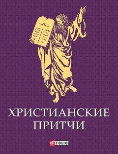Читайте книги онлайн на Bookidrom.ru! Бесплатные книги в одном клике Сборник - Христианские притчи