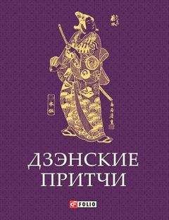 Читайте книги онлайн на Bookidrom.ru! Бесплатные книги в одном клике Сборник - Дзэнские притчи