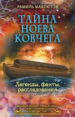 Рамиль Мавлютов - Тайна Ноева ковчега. Легенды, факты, расследования