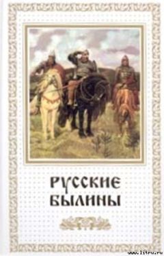 Читайте книги онлайн на Bookidrom.ru! Бесплатные книги в одном клике Автор Неизвестен - Русские былины