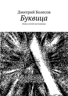 Читайте книги онлайн на Bookidrom.ru! Бесплатные книги в одном клике Дмитрий Болесов - Буквица. Поиск путей постижения