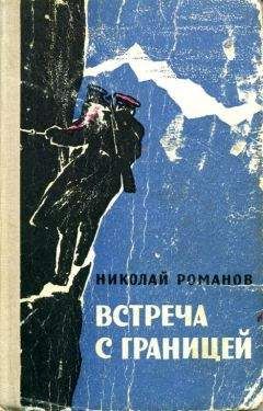 Читайте книги онлайн на Bookidrom.ru! Бесплатные книги в одном клике Николай Романов - Встреча с границей