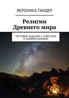 Читайте книги онлайн на Bookidrom.ru! Бесплатные книги в одном клике Вероника Гиндер - Религии Древнего мира. Тестовые задания с ответами и комментариями