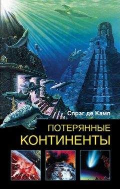 Читайте книги онлайн на Bookidrom.ru! Бесплатные книги в одном клике Лайон де Камп - Потерянные континенты
