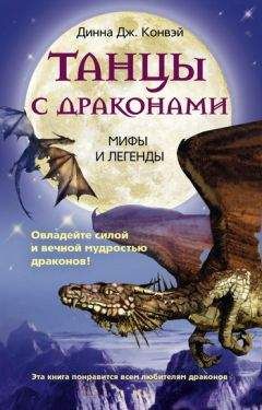 Читайте книги онлайн на Bookidrom.ru! Бесплатные книги в одном клике Динна Конвэй - Танцы с драконами. Мифы и легенды