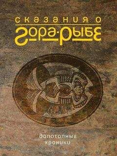 Читайте книги онлайн на Bookidrom.ru! Бесплатные книги в одном клике Александр Коротич - Сказания о Гора-Рыбе. Допотопные хроники