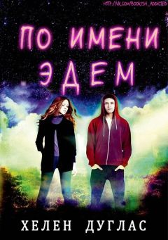 Читайте книги онлайн на Bookidrom.ru! Бесплатные книги в одном клике Хелен Дуглас - По имени Эдем