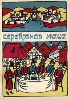 Читайте книги онлайн на Bookidrom.ru! Бесплатные книги в одном клике Гершон Кранцлер - Серебряная маца