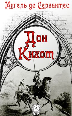 Читайте книги онлайн на Bookidrom.ru! Бесплатные книги в одном клике Мигель Сервантес - Дон Кихот
