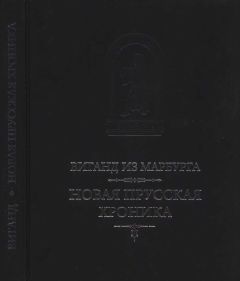 Читайте книги онлайн на Bookidrom.ru! Бесплатные книги в одном клике Виганд из Марбурга - Виганд из Марбурга. Новая прусская хроника (1394)