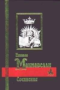 Читайте книги онлайн на Bookidrom.ru! Бесплатные книги в одном клике Николо Макиавелли - Рассуждения о первой декаде Тита Ливия